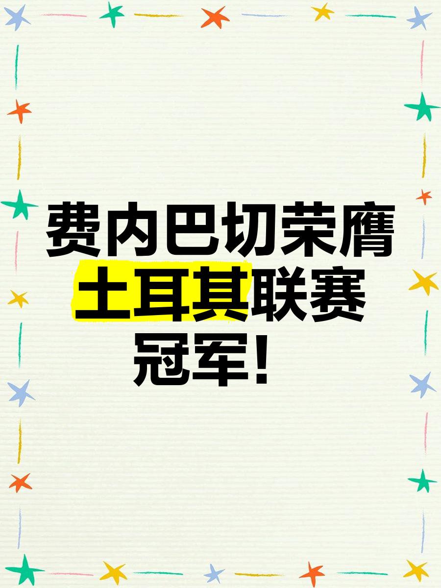 赛后费内巴切调整名单以备世预赛，迎来里程碑环节打磨，令人意外，团队化学反应显著的简单介绍